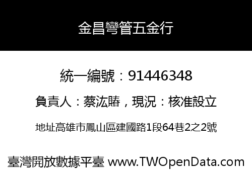 金昌彎管五金行