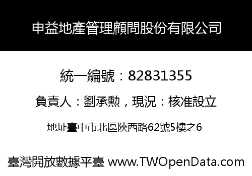 申益地產管理顧問股份有限公司