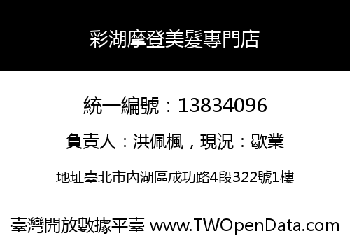 彩湖摩登美髮專門店
