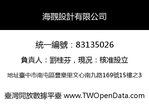 海觀設計有限公司