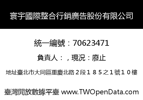 寰宇國際整合行銷廣告股份有限公司