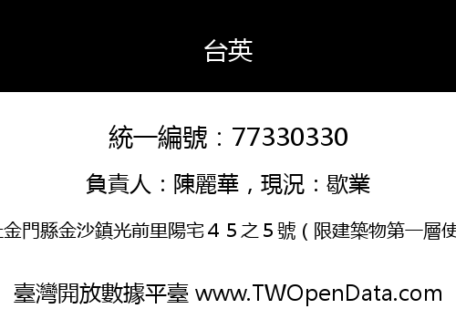 台英