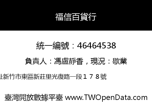 福信百貨行