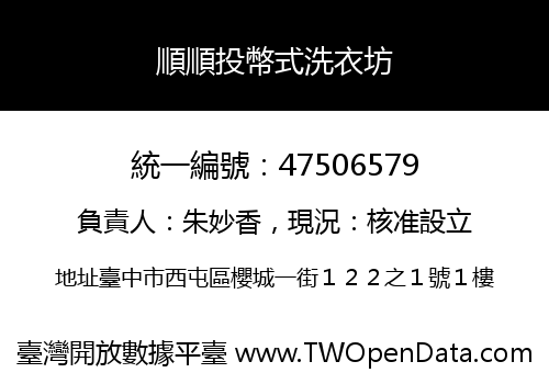 順順投幣式洗衣坊
