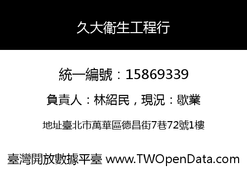 久大衛生工程行