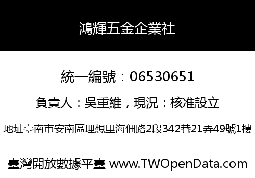 鴻輝五金企業社