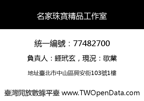 名家珠寶精品工作室