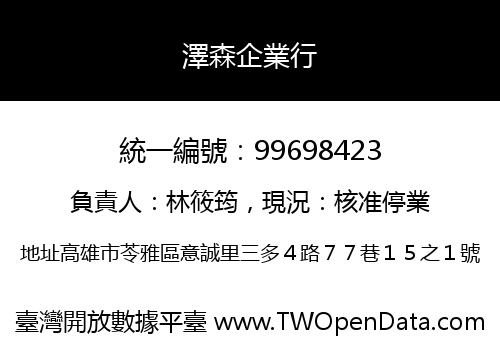 澤森企業行