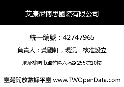 艾康尼博思國際有限公司