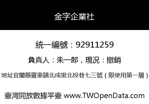 金字企業社