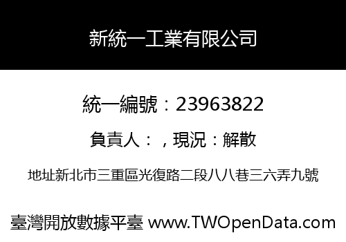 新統一工業有限公司