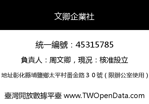 文卿企業社