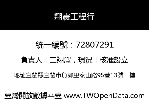 翔震工程行