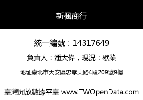 新楓商行