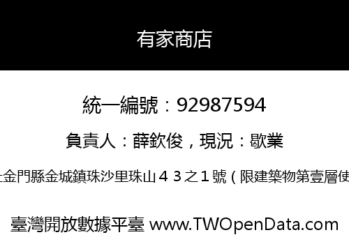 有家商店
