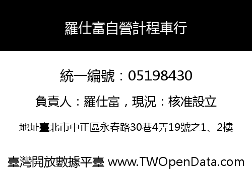 羅仕富自營計程車行