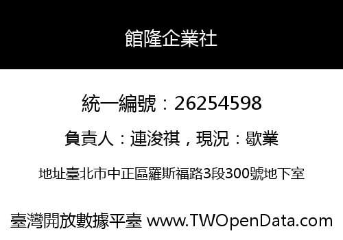 館隆企業社