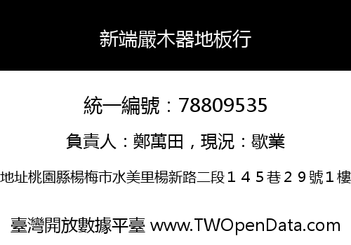 新端嚴木器地板行