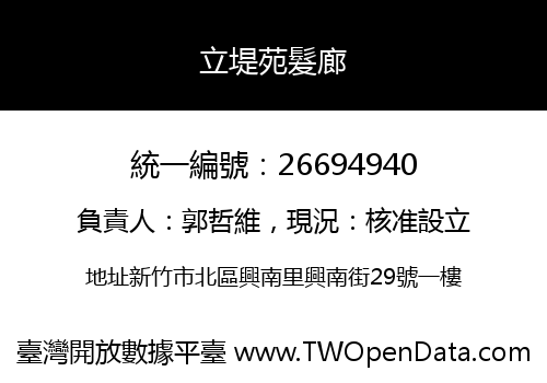 立堤苑髮廊