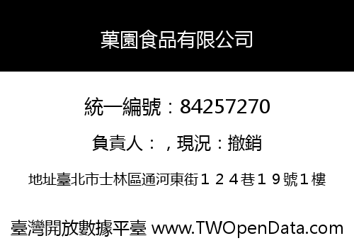 菓園食品有限公司