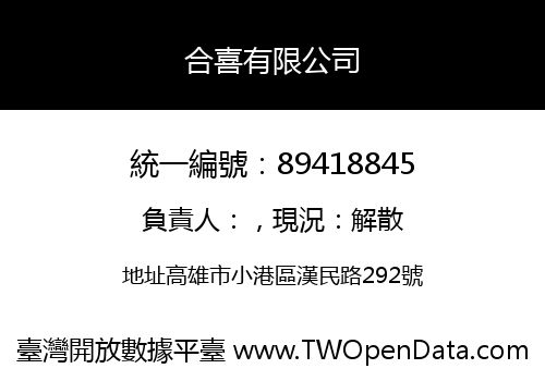 合喜有限公司