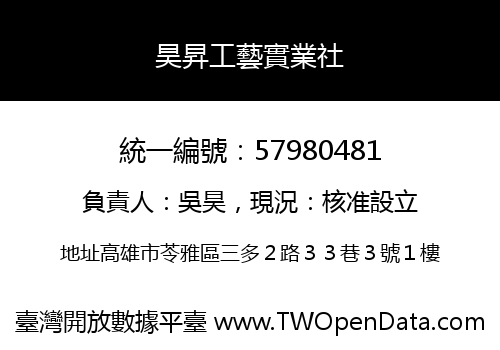 昊昇工藝實業社