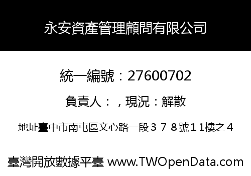 永安資產管理顧問有限公司