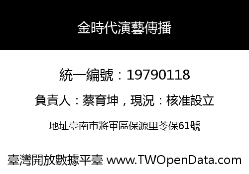 金時代演藝傳播