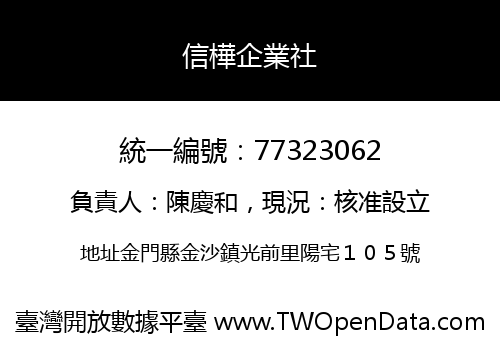 信樺企業社
