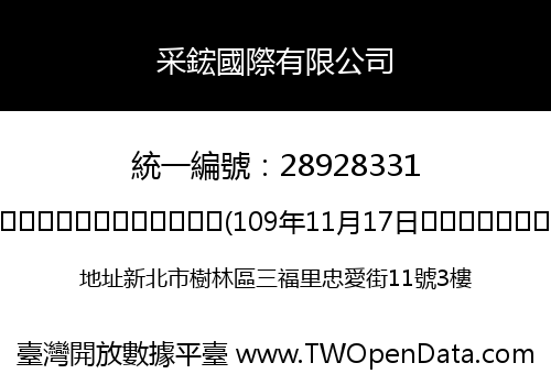 采鋐國際有限公司