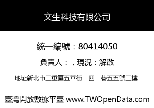 文生科技有限公司