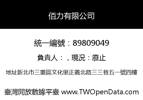 佰力有限公司