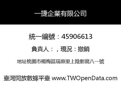 一捷企業有限公司