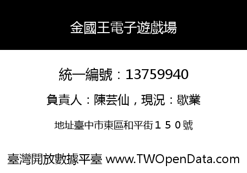 金國王電子遊戲場