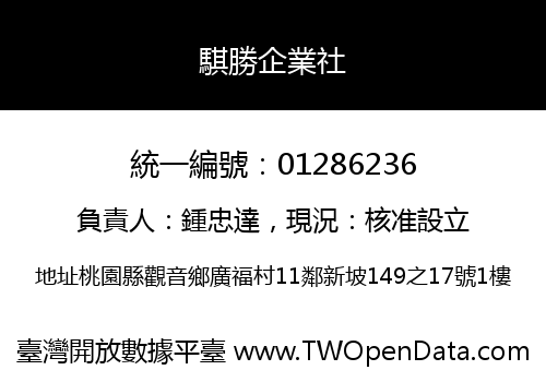 騏勝企業社