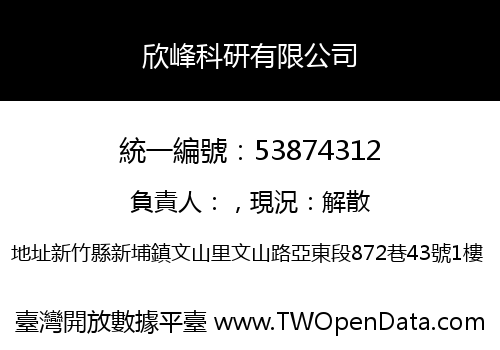 欣峰科研有限公司