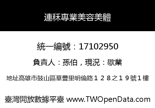 連秝專業美容美體
