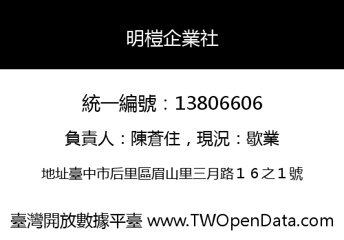 明榿企業社