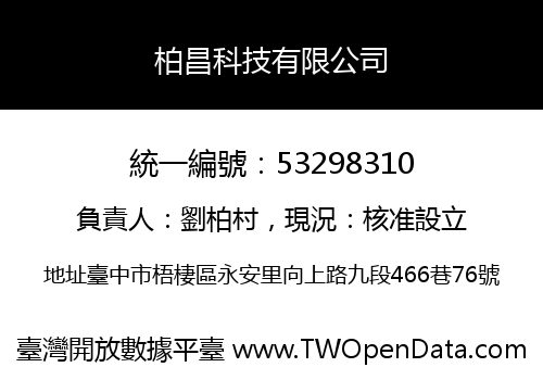 柏昌科技有限公司