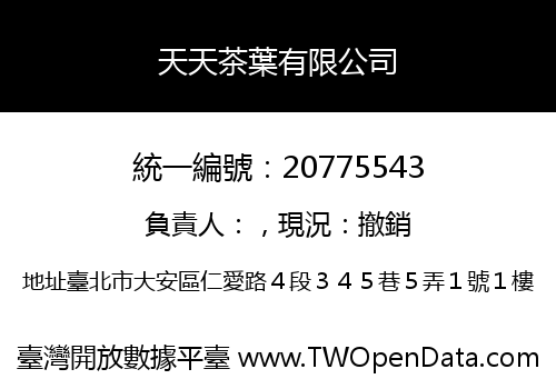 天天茶葉有限公司
