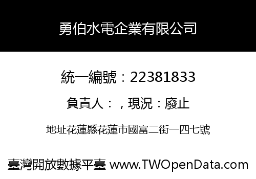 勇伯水電企業有限公司