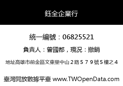 鈺全企業行