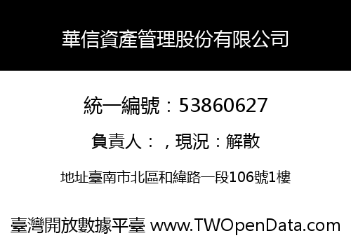 華信資產管理股份有限公司