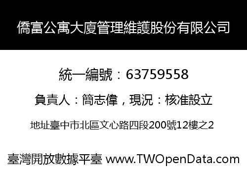 僑富公寓大廈管理維護股份有限公司