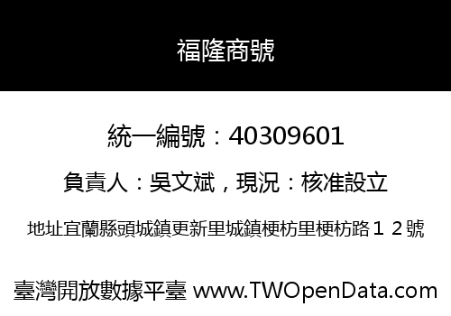 福隆商號
