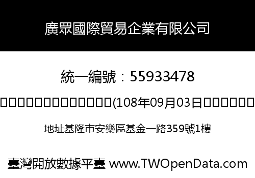 廣眾國際貿易企業有限公司