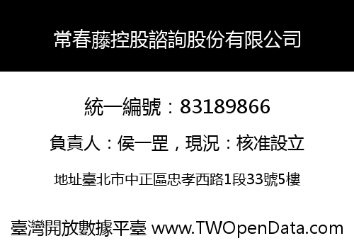 常春藤控股諮詢股份有限公司