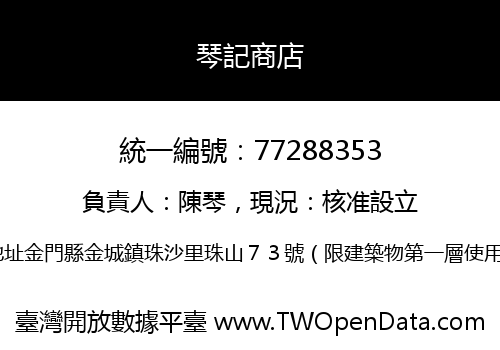 琴記商店