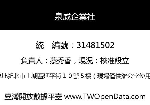 泉威企業社