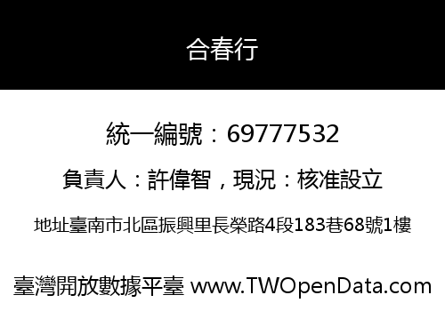 合春行